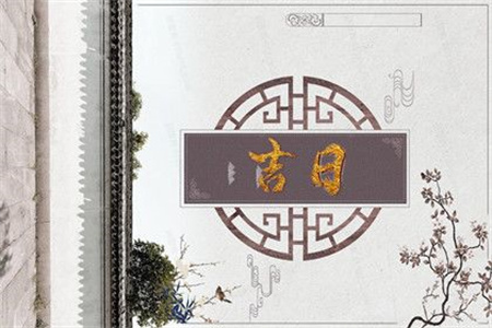 2025年3月31日是黄道吉日吗